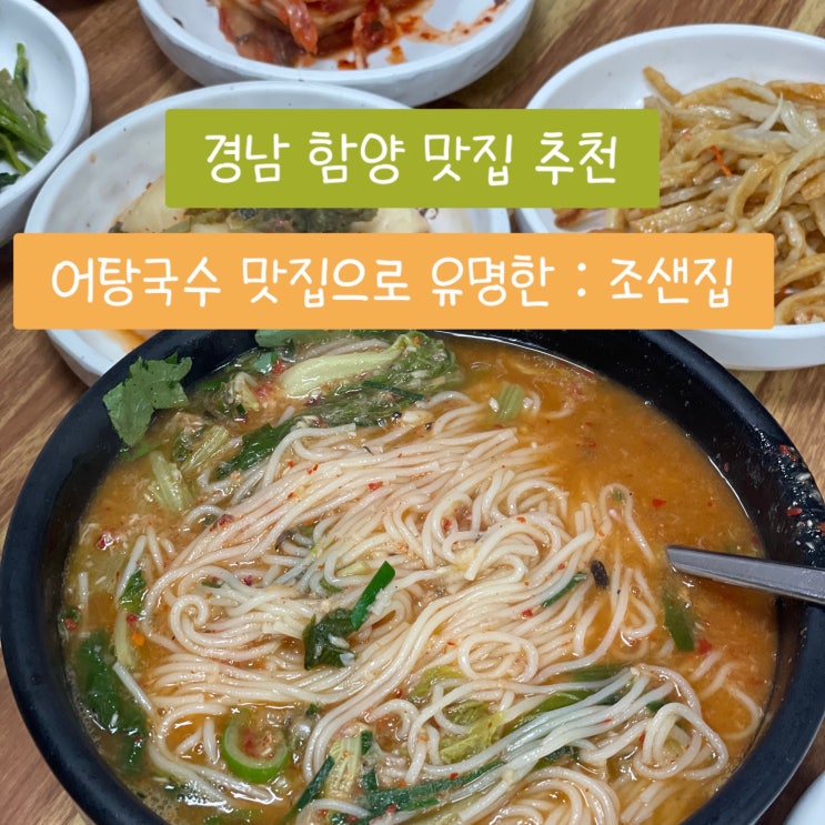  경남 함양 맛집 허영만의 백반 기행 조샌집 어탕국수 어탕밥 함양막걸리 추천
