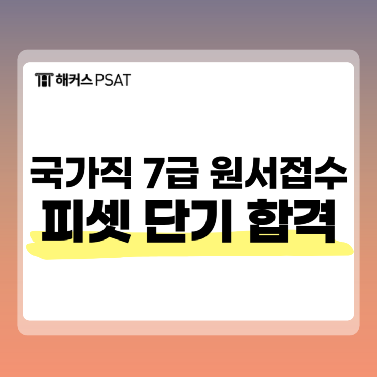  국가직 7급 원서접수하고 피셋 단기 공부해서 합격하자!