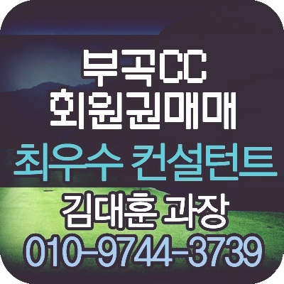  [부곡회원권] 부곡cc회원권 매물현황 시세 최적가 매매타이밍 안내