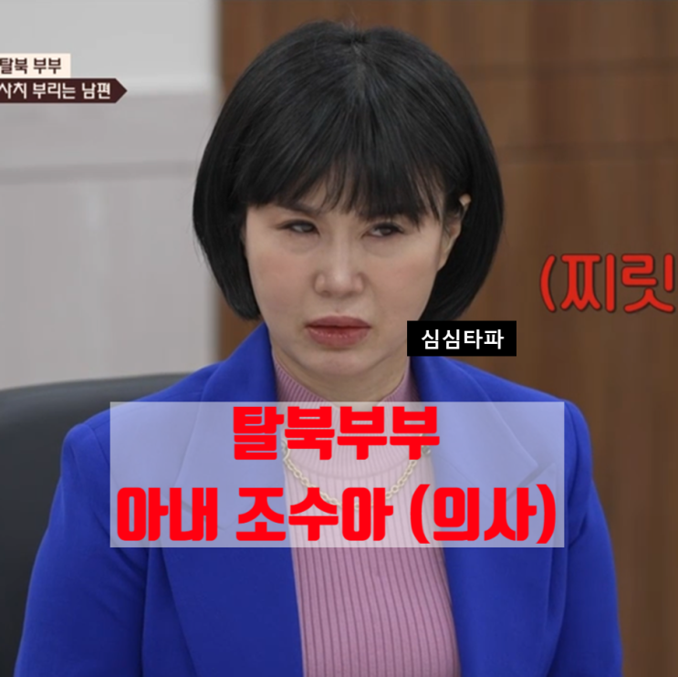 [<b>이숙캠</b> 36화 리뷰] '탈북 의사' 아내 조수아 충격 고백...