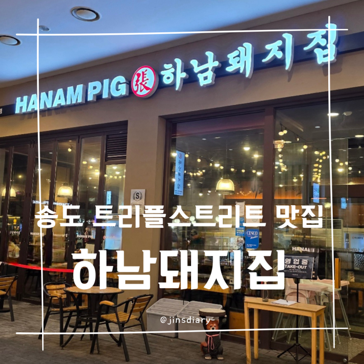  고기 구워주는 돼지고기 식당 맛집 하남돼지집 인천 송도 트리플스트리트점