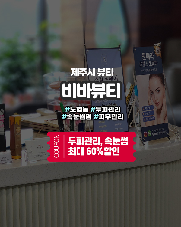  제주두피관리 노형동 비바뷰티! 속눈썹, 피부까지 한곳에서 올케어!