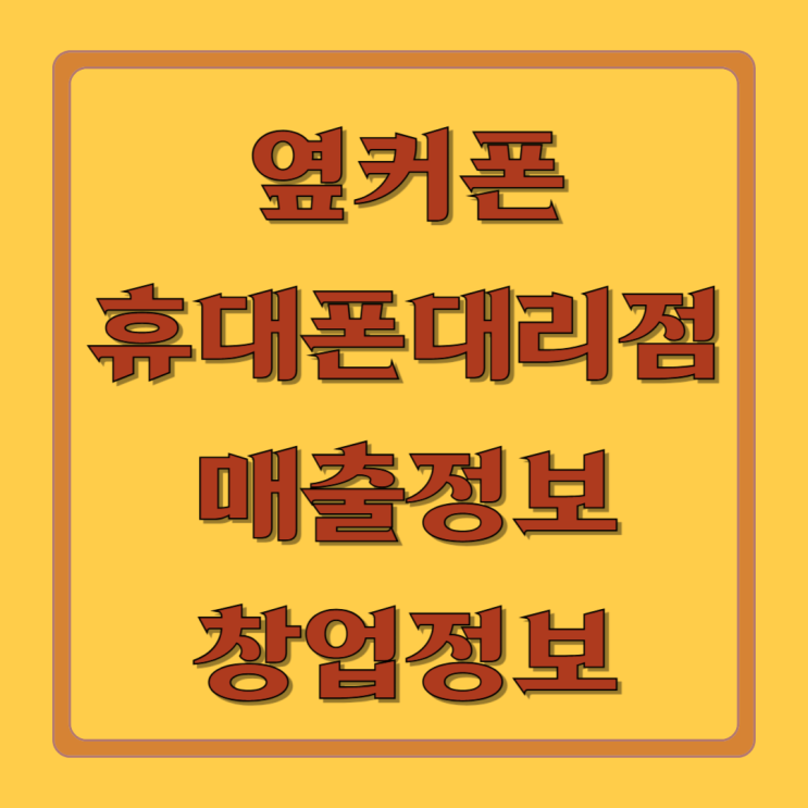  옆커폰 휴대폰대리점 창업정보 총정리