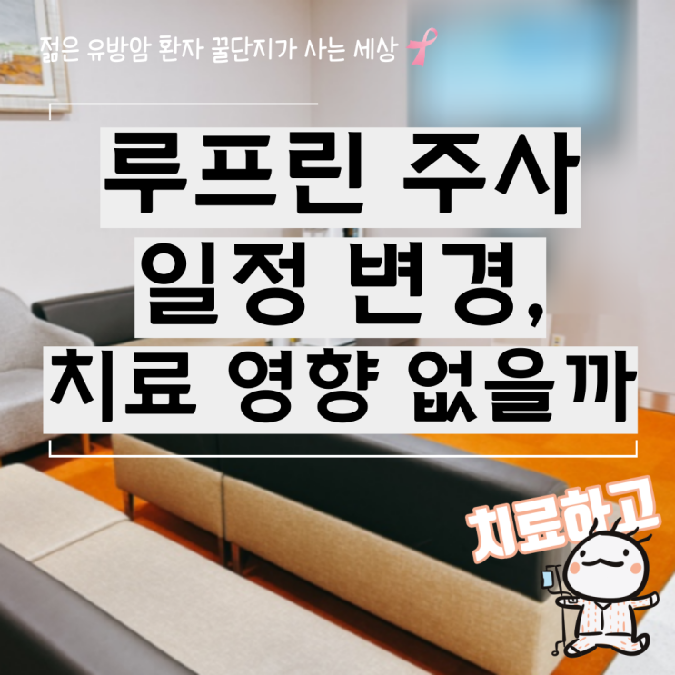  루프린 주사 22회차 일정 변경, 치료에 영향 없을까