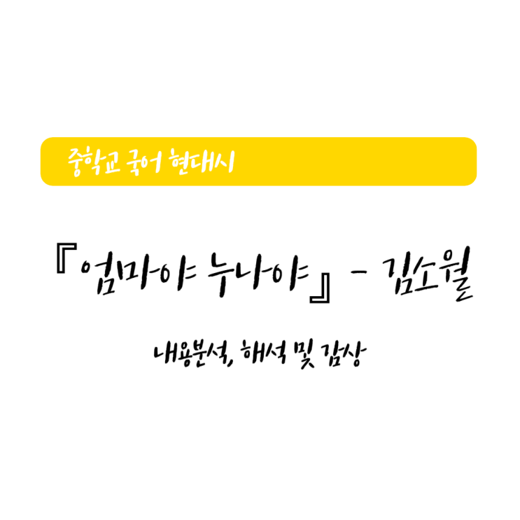 현대시 『엄마야 누나야』 김소월 - 내용분석, 해석 및 감상 현대시 『엄마야 누나야』 김소월 - 내용분석, 해석 및 감상