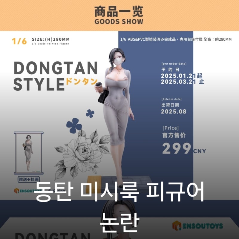 동탄 미시룩 피규어 논란, 왜 문제인가? 판매중단하라