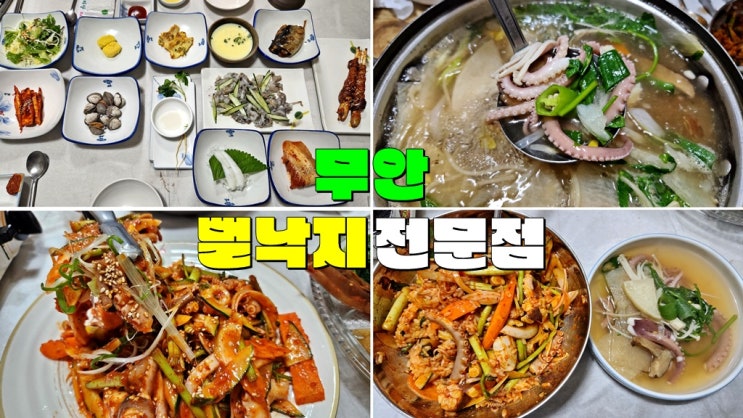 전라도 무안 맛집 추천 · 향림낙지한마당 무안뻘낙지 코스요리 가격 전라도 무안 맛집 추천 · 향림낙지한마당 무안뻘낙지 코스요리 가격