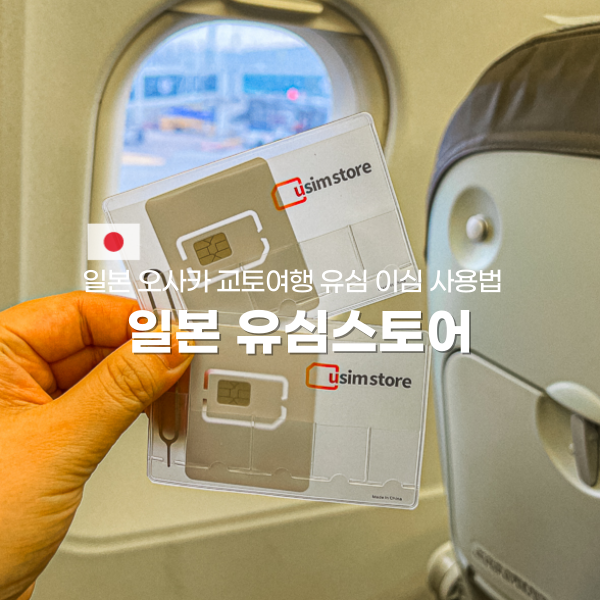 일본 오사카 교토 여행 유심스토어 아이폰 유심 이심 사용법