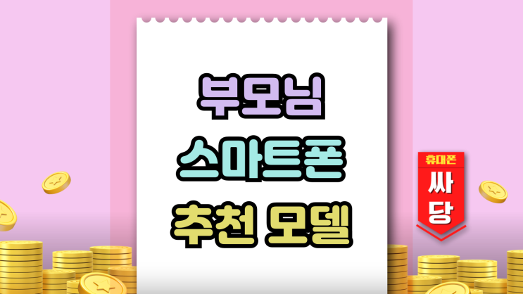  부모님 스마트폰 추천 가격 성능 부담없는 통신비