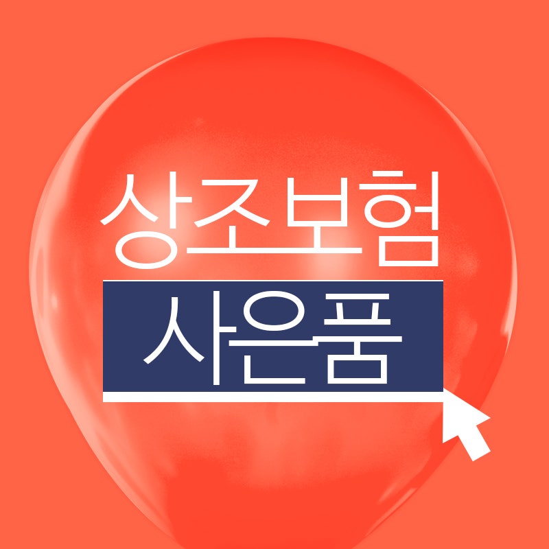 상조보험 사은품 노트북 아이패드 냉장고 안마의자 가입 혜택 빵빵하게!