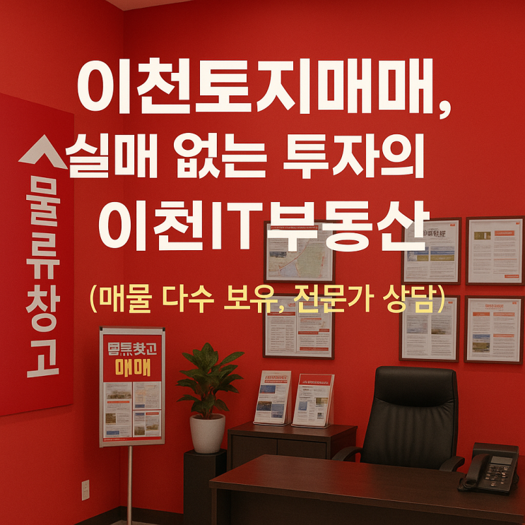  이천토지매매, 실패 없는 투자의 시작은 [이천IT부동산]! (매물 다수 보유, 전문가 상담)