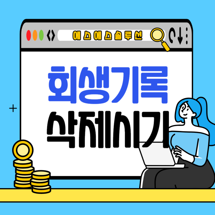  개인회생 면책 후 기록 삭제 시기와 신용 회복 꿀팁