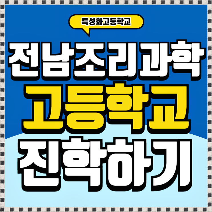  전남조리과학고등학교 조리관련학과 입학을 위한 노하우