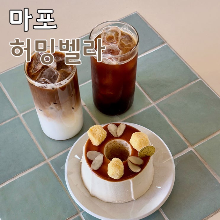  홍대 디저트 맛집 2층까지 있는 카페 허밍벨라 추천