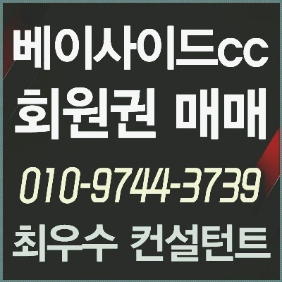  [베이사이드회원권] 베이사이드cc회원권 매물현황 시세 최적가 매매타이밍 안내