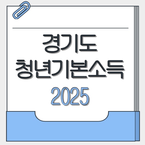  경기도 청년기본소득 2025 지급일 2분기 지원 내용 대상