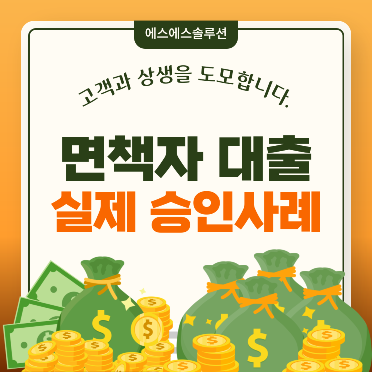  개인회생 면책자는 대출이 어렵다? 실제 조건과 승인사례 공유