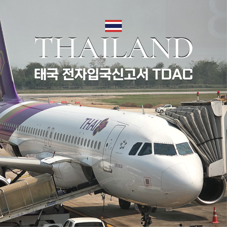  태국 전자입국신고서 TDAC 온라인 모바일 작성 방법