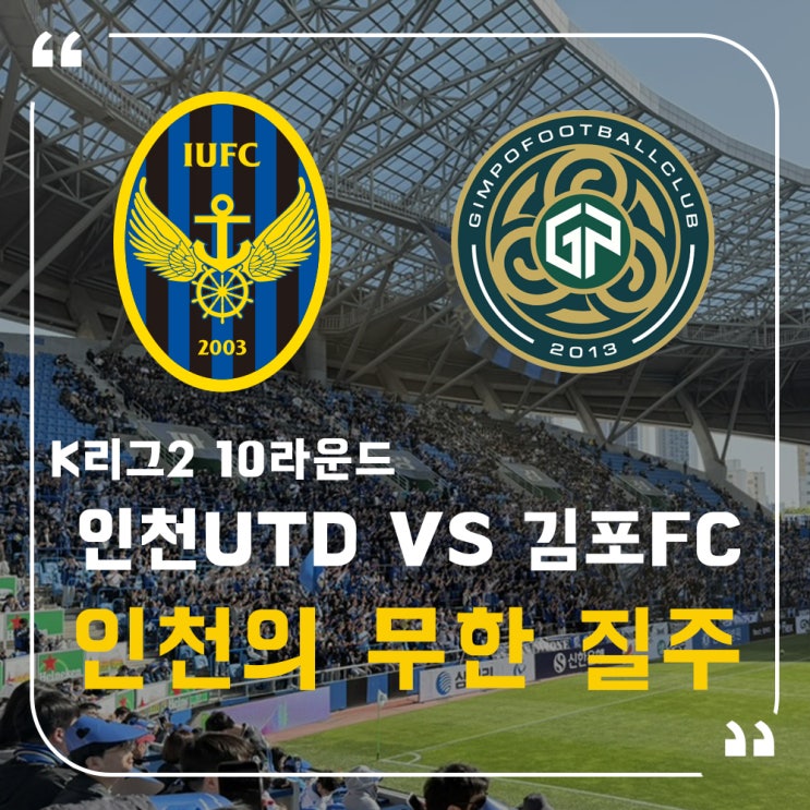 김포FC에 3-0 완승! 박경섭 데뷔골과 <b>무고사</b> 9호골 폭발.