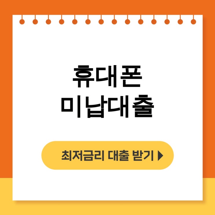  휴대폰 미납대출 2금융권 신용회복까지 가능한 후기 대공개 - 무직자대출
