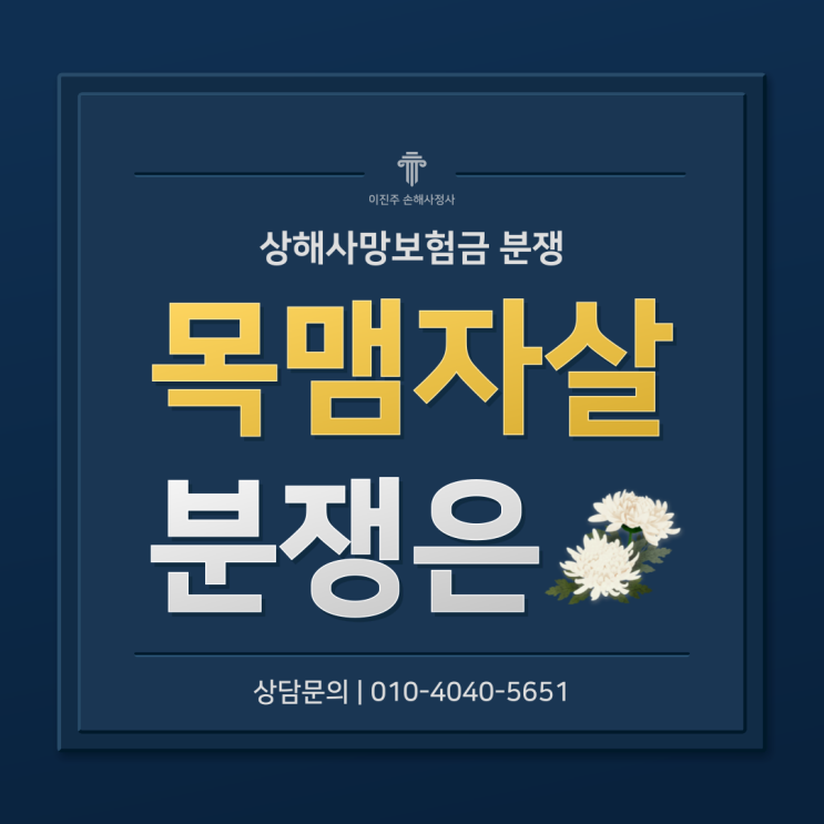  목맴자살 사망보험금 청구 시 발생하는 분쟁이유는 무엇일까?