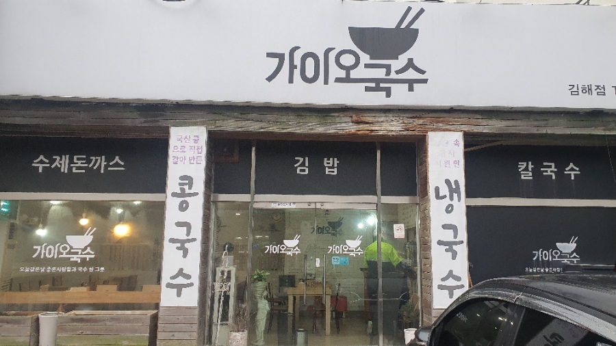 가이오국수 김해점 사진 1