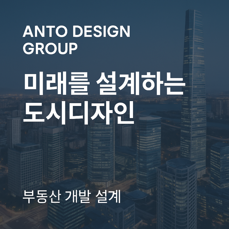  평택 현덕지구 개발 설계 – 부동산 개발 설계 및 디자인 전문회사 소개