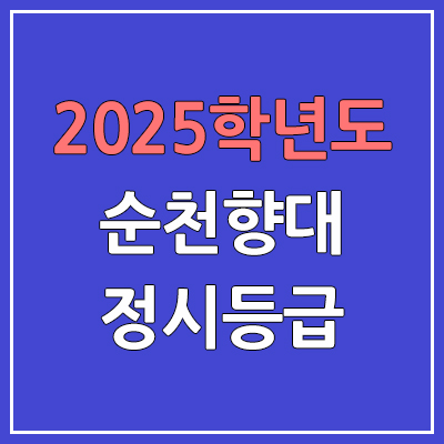 2025 순천향대 정시등급, 예비번호 | 순천향대학교 커트라인, 입결