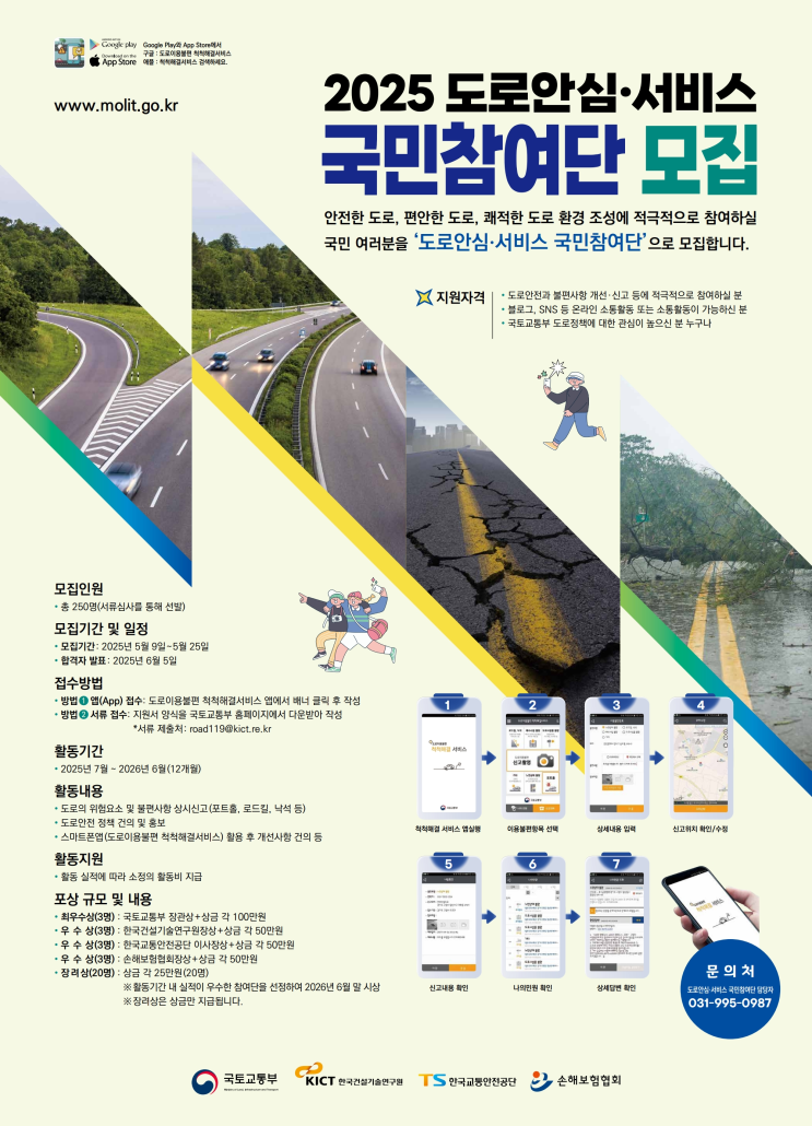  국민이 만드는 안전한 도로… 참여단 오늘부터 신청[한국철도일보]