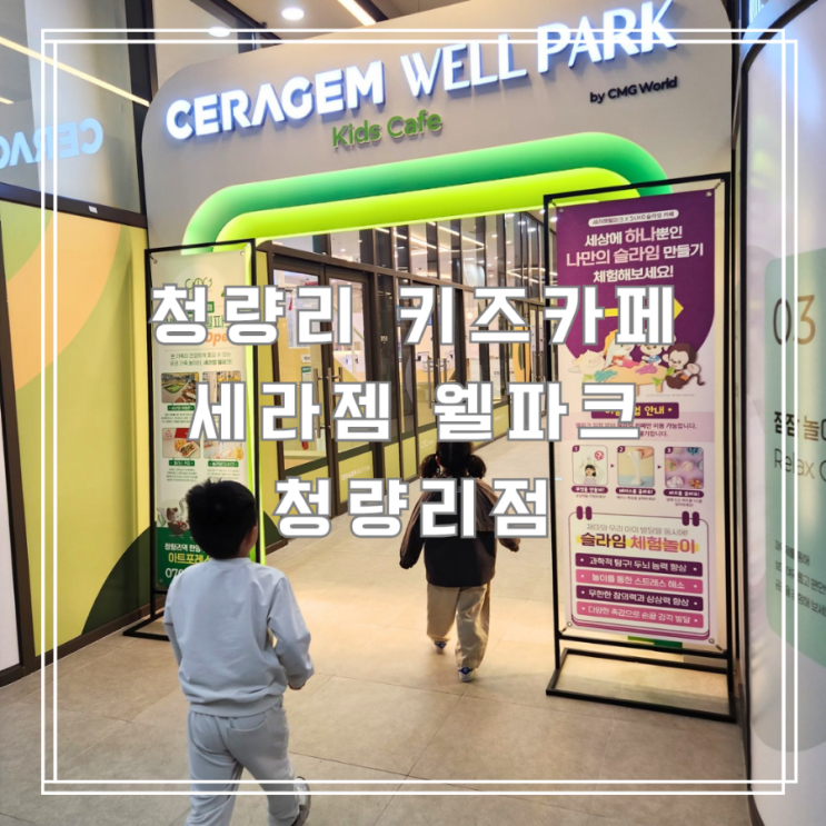  청량리키즈카페 어린이집 친구랑 세라젬 웰파크