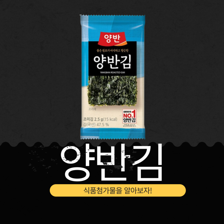  ｢바다의 반도체, 김｣동원 양반김 영양성분과 식품첨가물 완벽 분석