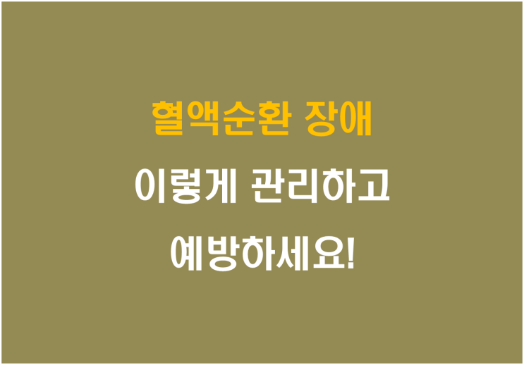  혈액순환 장애, 이렇게 관리하고 예방하세요!