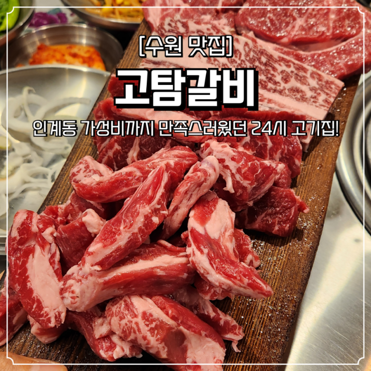  수원 인계동 고기집 고탐갈비 24시 맛집 소고기 삼겹살