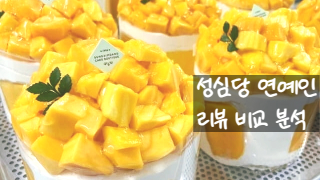  성심당 빵, 박명수 ‘인생 최애’부터 펭수 ‘근본의 맛’까지 유명인 리뷰 비교 최고 빵은?