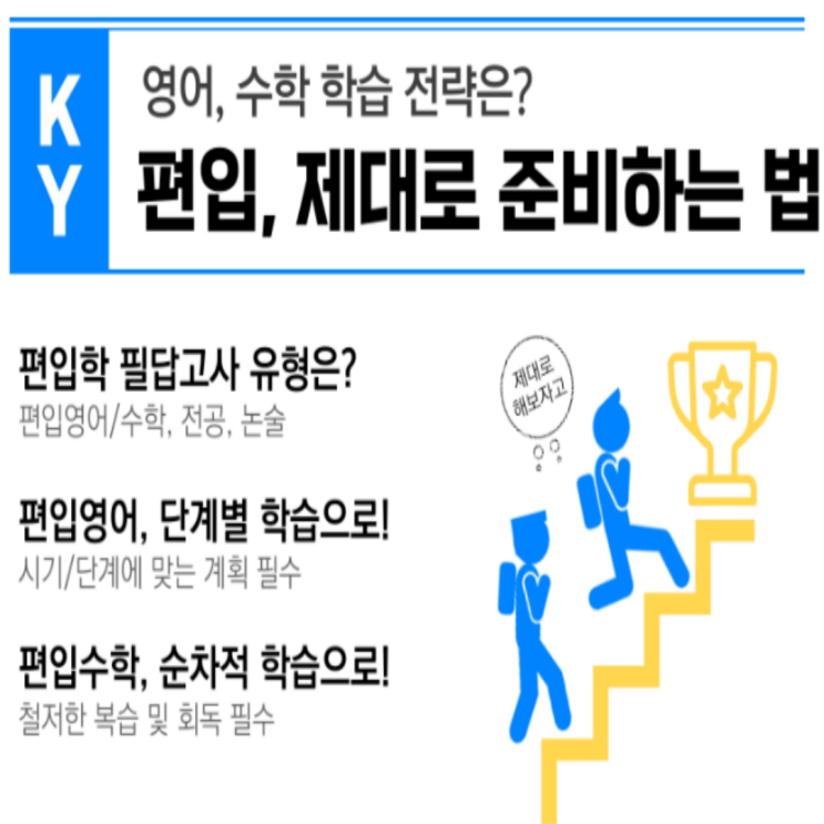  [강남 김영잠실 편입학원] 편입영어, 수학 제대로 준비하는 법을 알려드립니다!!(편입시험, 편입준비, 편입학원, 인서울편입, 편입영어, 편입수학)