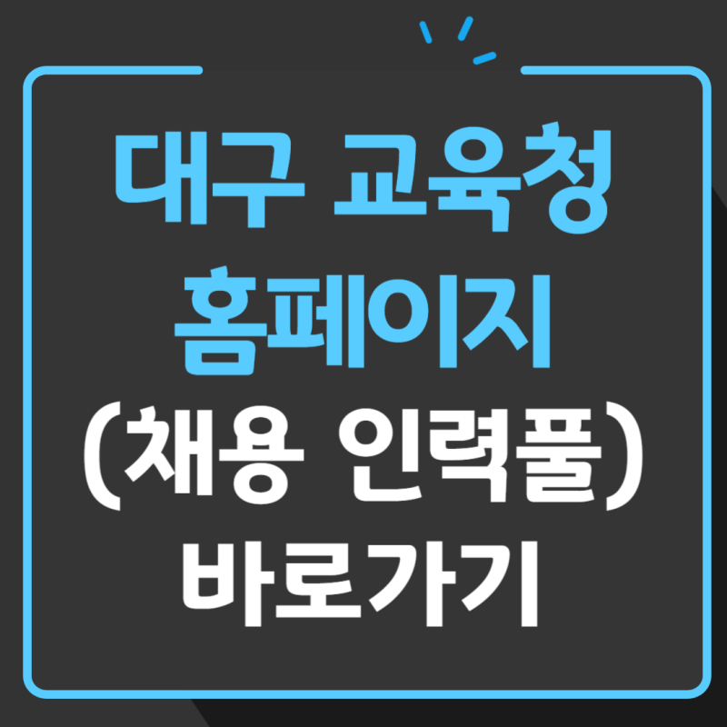 대구 교육청 홈페이지 바로가기 (통합예약 채용 인력풀 스승찾기)