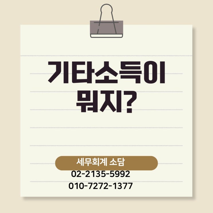  기타소득이란?