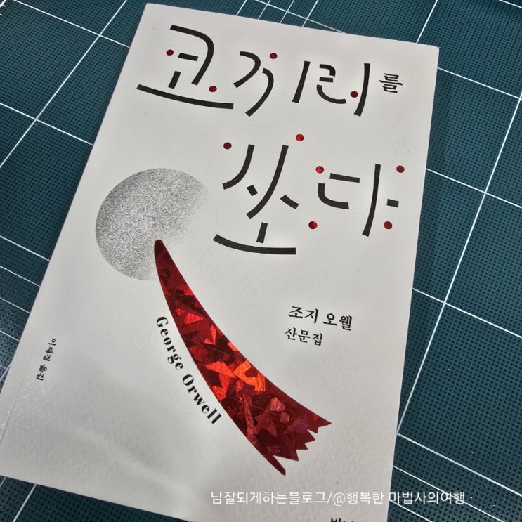  (15506) 조지오웰 산문집 <코끼리를 쏘다>, 작가는 어디까지 자신에 대해 드러내야 하는가?