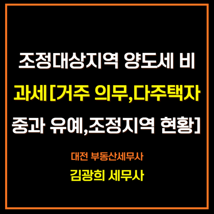  조정대상지역 양도세 비과세[거주 의무,다주택자 중과 유예,조정지역 현황]
