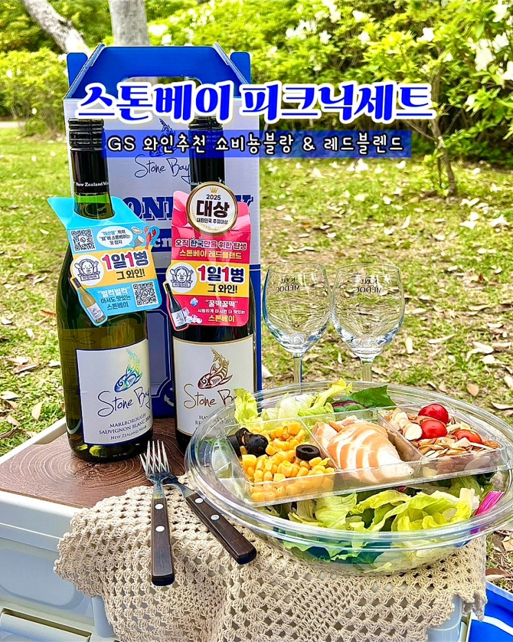  GS25 이달의와인 스톤베이 피크닉세트 쇼비뇽블랑 레드블랜드 가성비좋은 와인추천