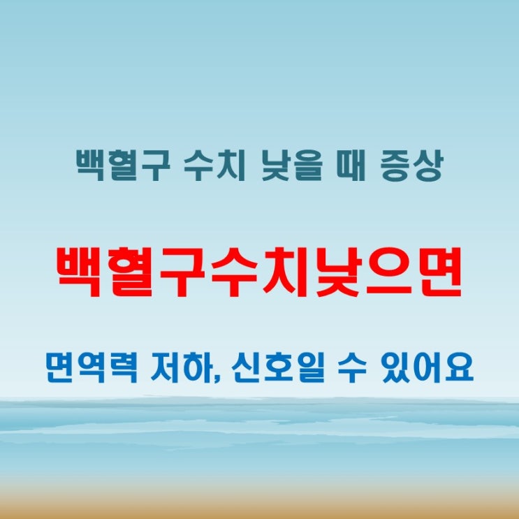  백혈구수치낮으면 수치가 낮을때 증상과 확인사항