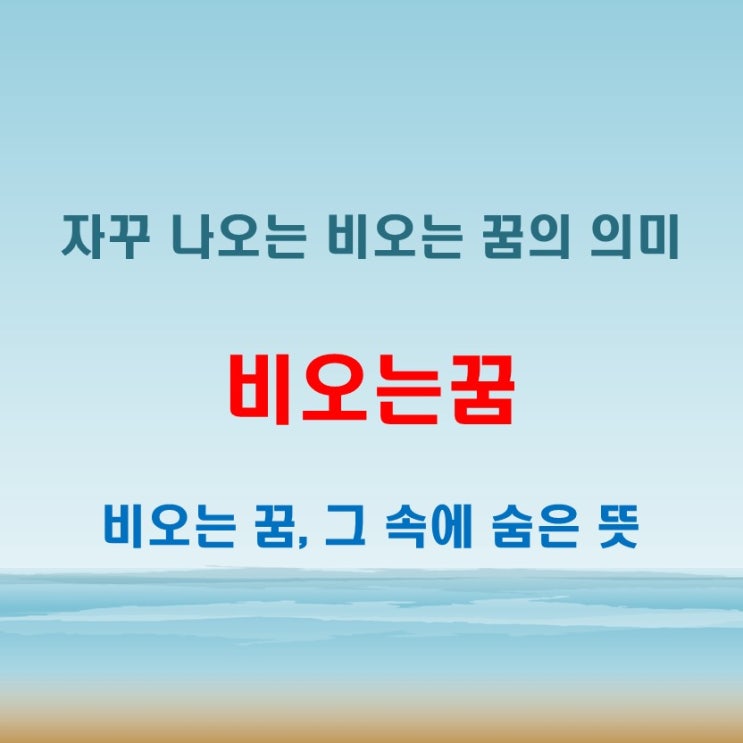  비오는꿈이 자꾸 많이 나올 때 생각해볼 점