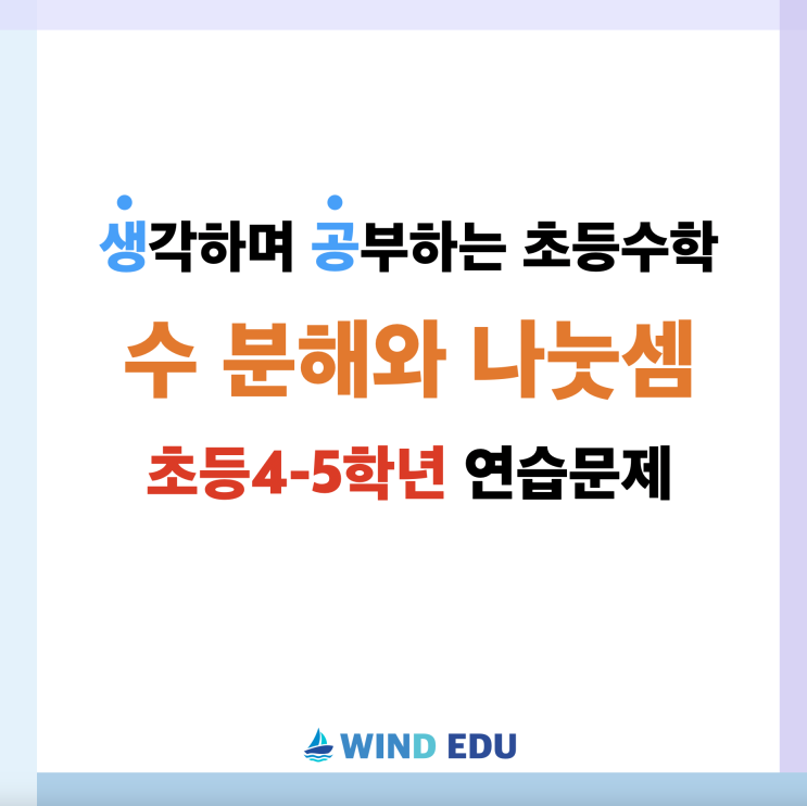  (초등 4~5학년) 수 분해와 나눗셈 연습문제 제공