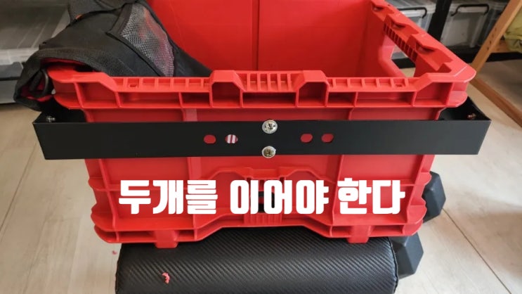  밀워키 사과박스 전면 공구걸이대 설치하기(팩아웃 오픈 툴박스 48 22 8440) [pac out mods, crate front bar install)