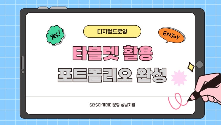 SBS아카데미분당 성남 게임원화 입시, 디지털드로잉으로 합격 포트폴리오 완성하기