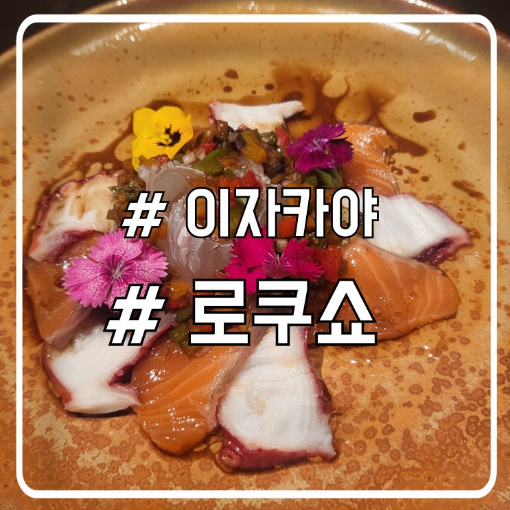  1군 호치민 스시 야키토리 맛집 이자카야 로쿠쇼 rokusho