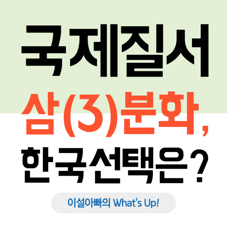  국제 질서의 삼각구도: 미국-서방, 중러 연합, 그리고 부상하는 글로벌 사우스
