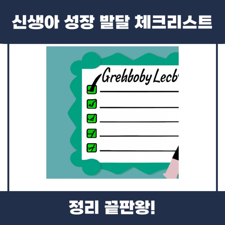  신생아 성장 발달 체크리스트 쉽게 알아볼까요