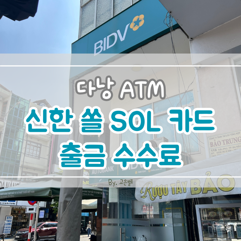 베트남 다낭 :: 신한 쏠카드 수수료 무료 ATM / 한시장 BIDV 출금