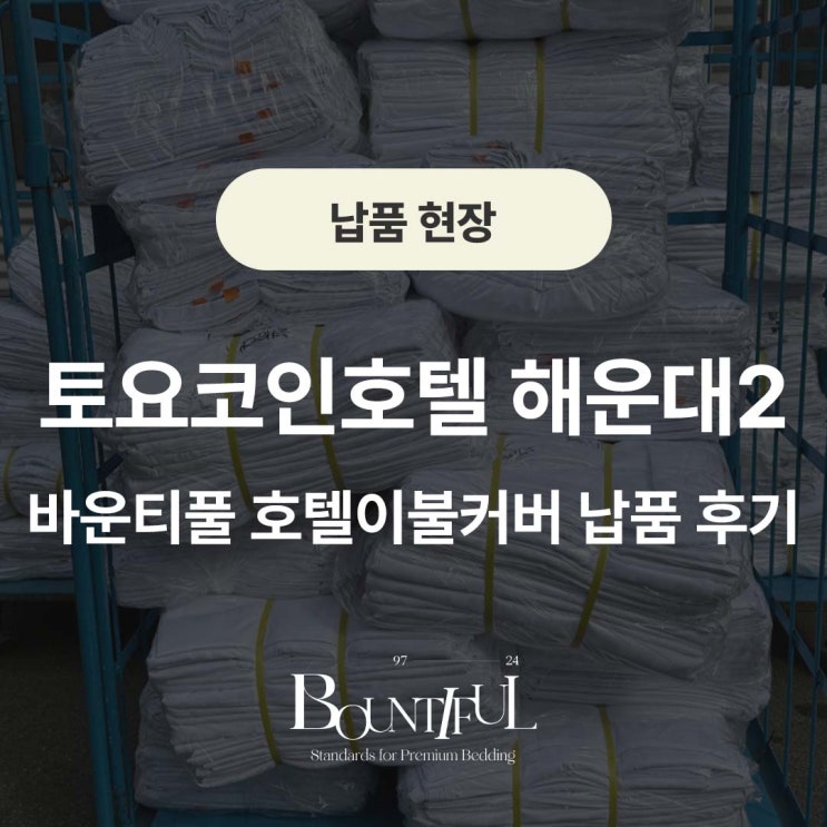  토요코인호텔 해운대2, 바운티풀 호텔이불커버 납품 후기